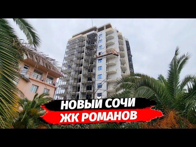ЖК Романов район Новый Сочи | Обзор территории и нескольких планировок