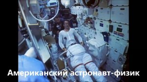 ЕВРЕИ В КОСМОСЕ