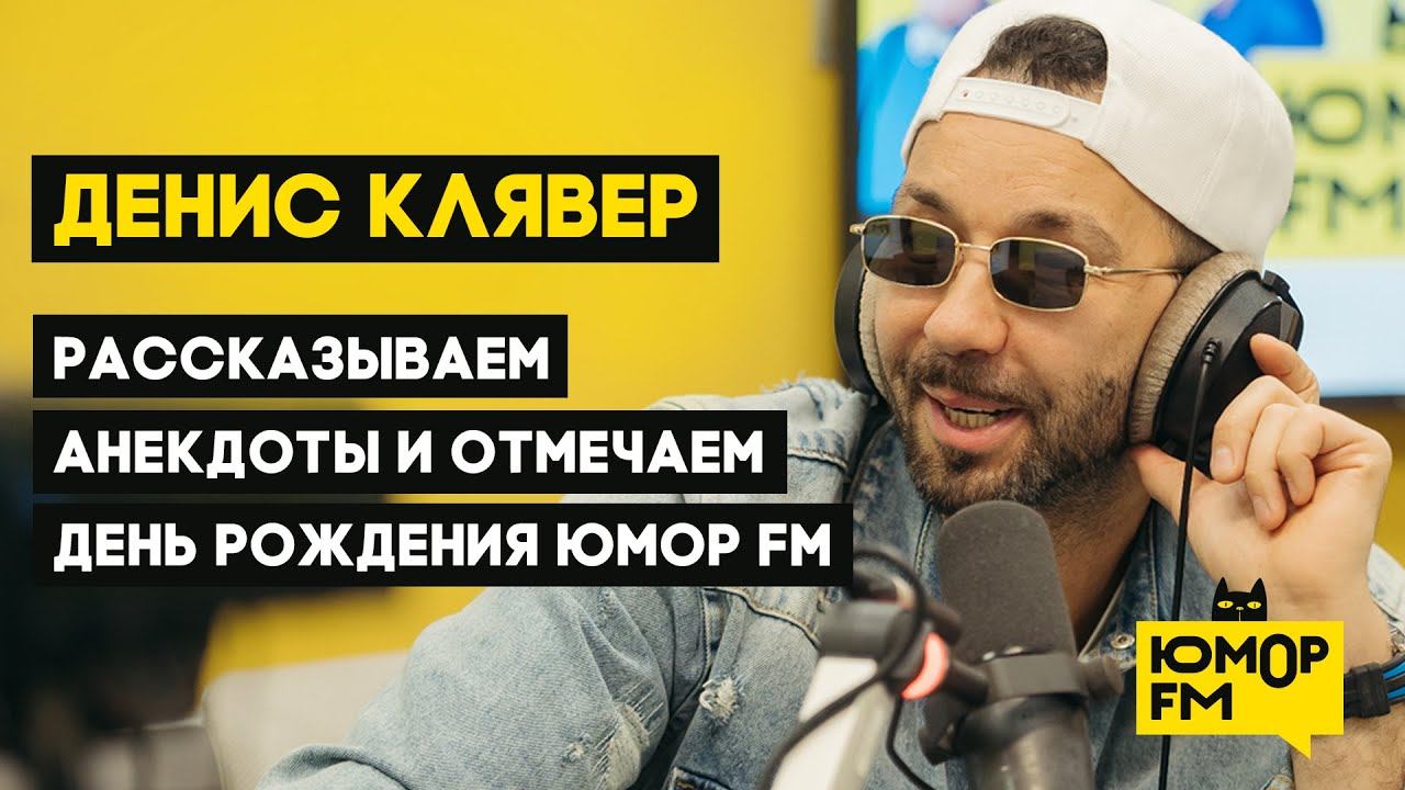 Денис Клявер: рассказывает анекдоты, про новый проект «Самый лучший ДЭН», день рождения Юмор FM