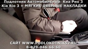 Подлотник Автомобильный  Киа Рио 3 Kia Rio 3 + МЯГКИЕ ДВЕРНЫЕ НАКЛАДКИ