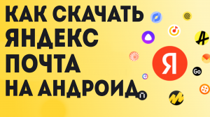 Как Скачать Яндекс Почта на андроид