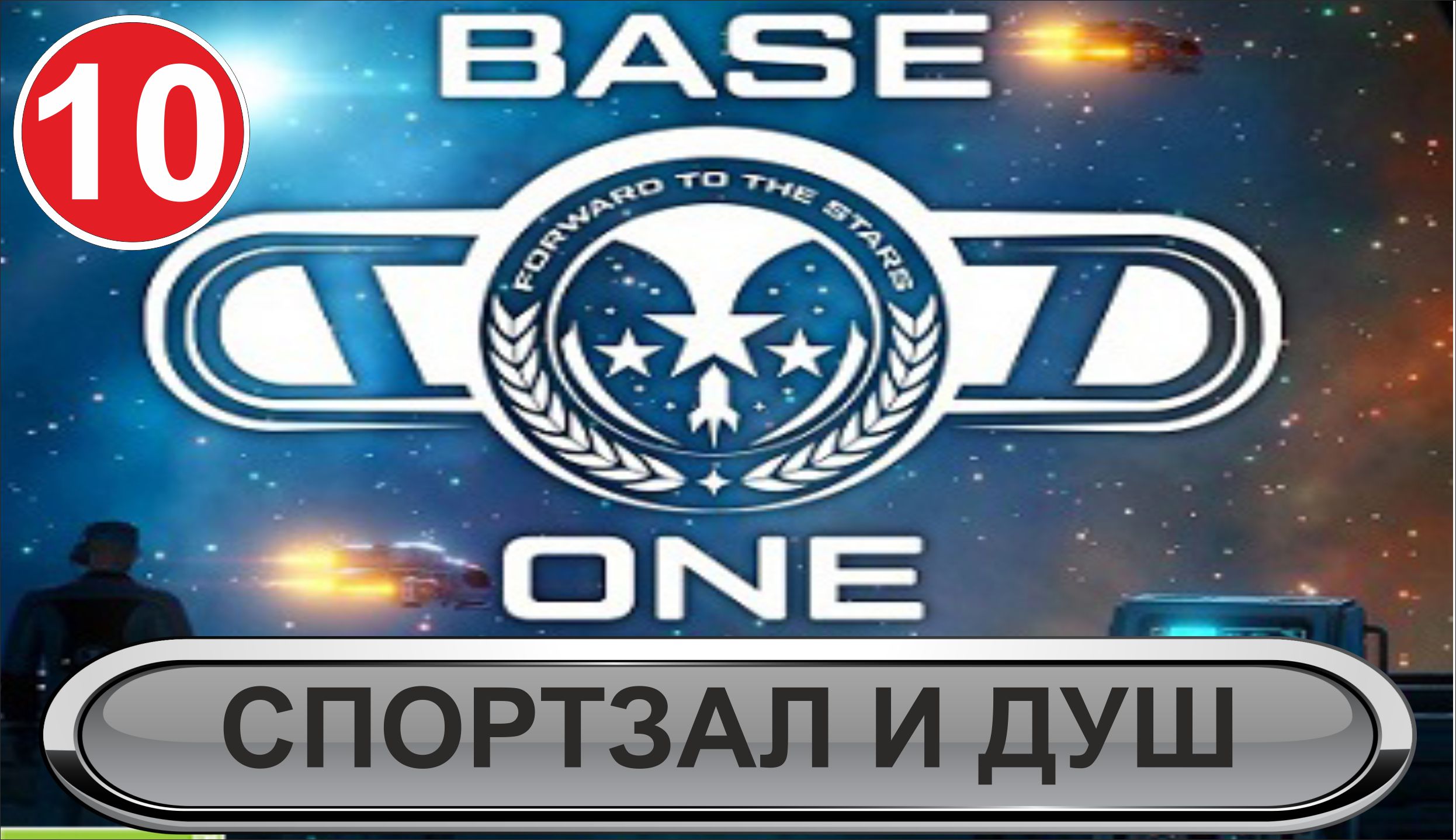 Base One - Спортзал и душ