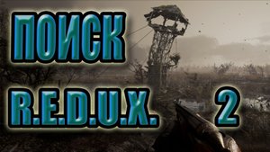 STALKER: Поиск Redux #2. Оборона Х-10, флешка полковника Брезана, ВССК Выхлоп, прорыв через Бар.