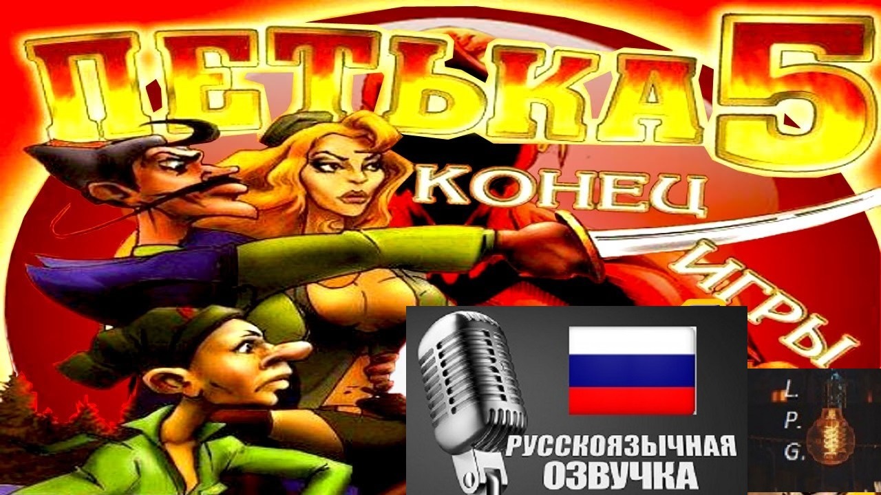 Петька 5. Конец игры. Ламповое прохождение 1