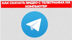 КАК СКАЧАТЬ ВИДЕО С ТЕЛЕГРАММА НА КОМПЬЮТЕР