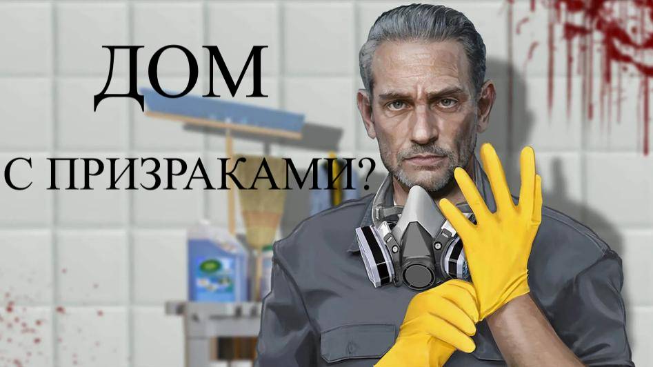 CRIME SCENE CLEANER #4 ДОМ С ПРИЗРАКАМИ
