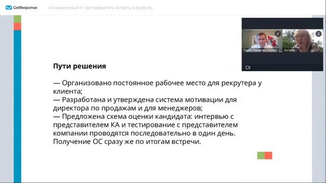 Видео вебинара "Антикризисный HR: как превратить затраты в прибыль" смотреть онлайн