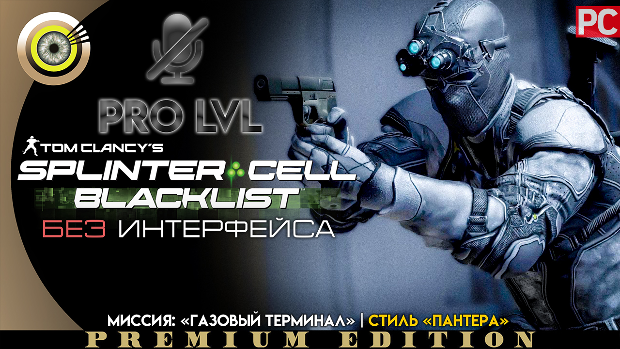 Миссия: «Газовый терминал» | Стиль «Пантера» Pro lvl | Splinter Cell: Blacklist ? (БЕЗ HUD) ВЕТЕРАН