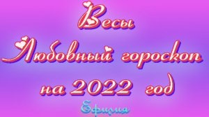 ЛЮБОВНЫЙ ГОРОСКОП для ВЕСОВ на 2022 год. ТАРО прогноз от Ефилии.