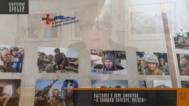 Выставка в доме офицеров: "Я захищаю Україну, матусю!"