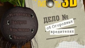 Братья Пилоты 3D. Дело об огородных вредителях. Саундтрек (OST) - Игры