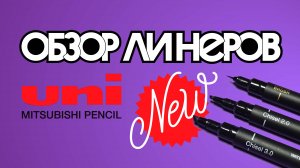 Обзор линеров UNI Mitsubishi Pencil. Леттеринг