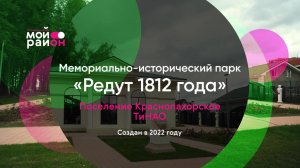 Парк «Редут 1812 года» за минуту