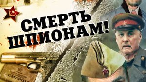 Обзор на Смерть шпионам.mp4