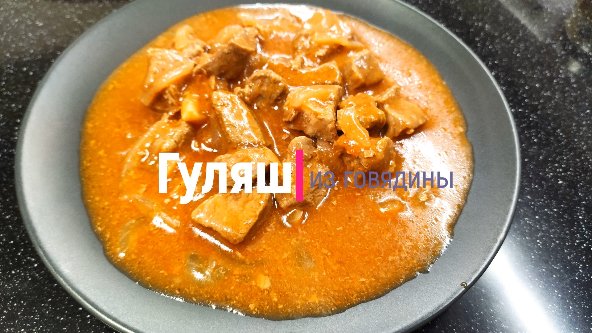 Гуляш из говядины. Мясная подлива смотреть онлайн