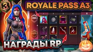 УТЕЧКИ СКИНОВ A3 ROYALE PASS И ОБНОВЛЕНИЯ 2.8 PUBG MOBILE!! УЛУЧШАЕМЫЙ КОСТЮМ RP A3 В ПУБГ МОБАЙЛ!