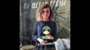 КУЧЕР & JANAGA - По щекам слёзы (Kaydo Remix)