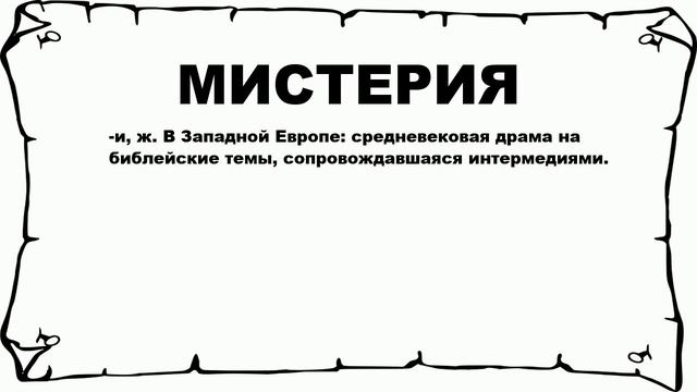 МИСТЕРИЯ - что это такое? значение и описание