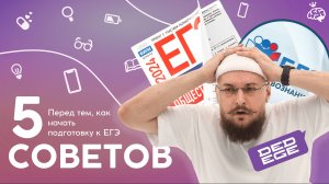Что нужно знать перед подготовкой к ЕГЭ по обществознанию? | Саня Дед
