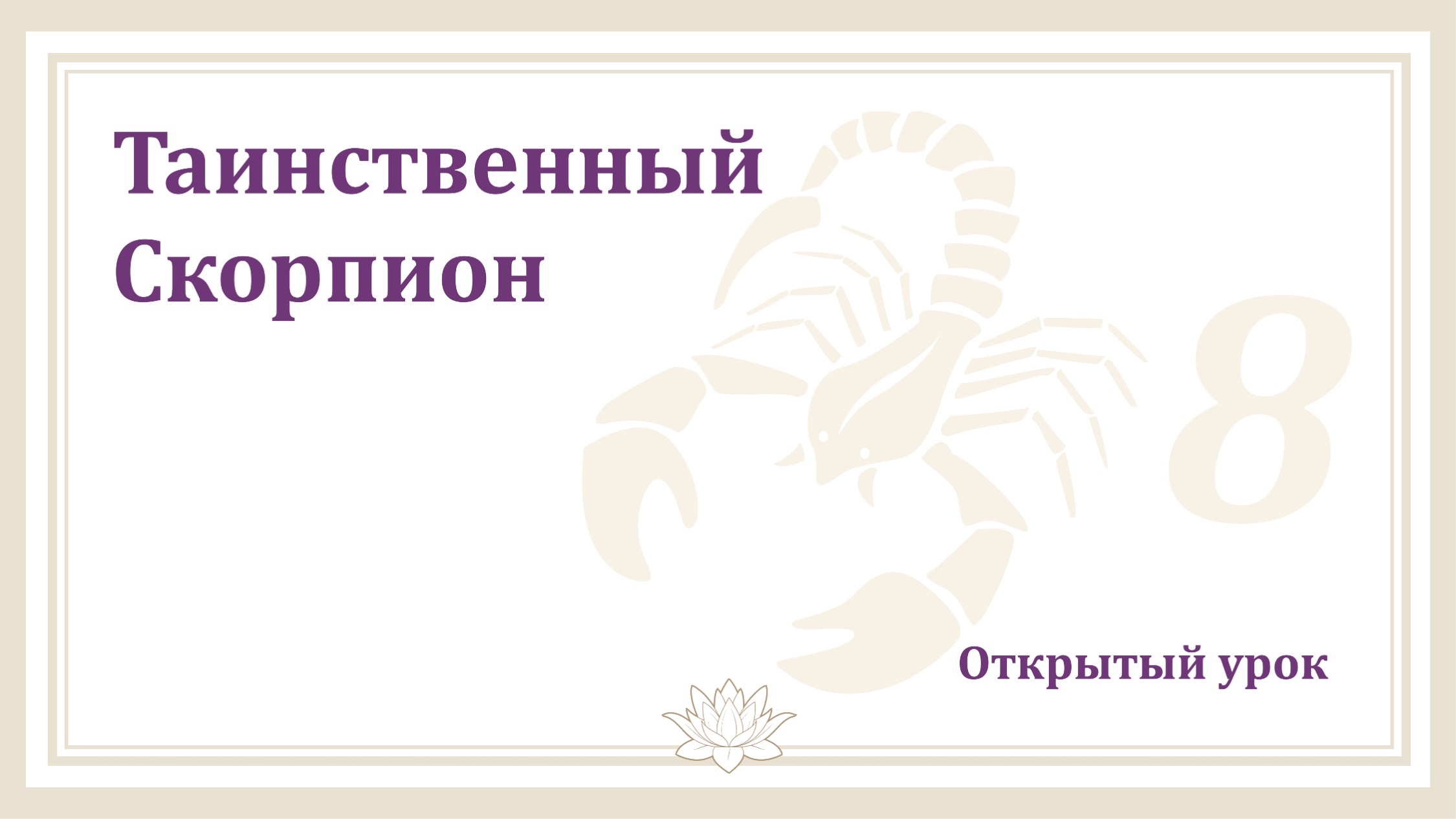 Как скорпион проявляет. Восходящий Скорпион.