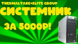 Системник шахматиста за 5000Р! Походу сборка от бренда, но не точно))