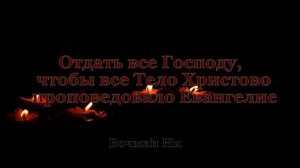 "Отдать все Господу, чтобы все Тело Христово проповедовало Евангелие" Вочман Ни