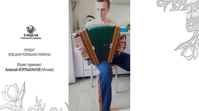 Алексей Корлыханов - молодой талантливый московский гармонист смотреть онлайн