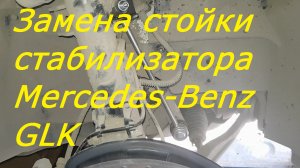 Замена стойки стабилизатора ГЛК