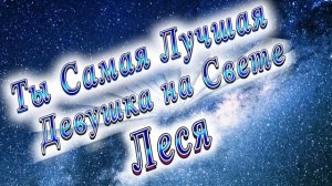 Ты Самая Лучшая Девушка Леся