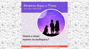 Наука и вера: нужно ли выбирать? / Вопросы Веры и Фомы