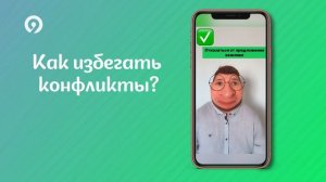 Как избегать конфликты?