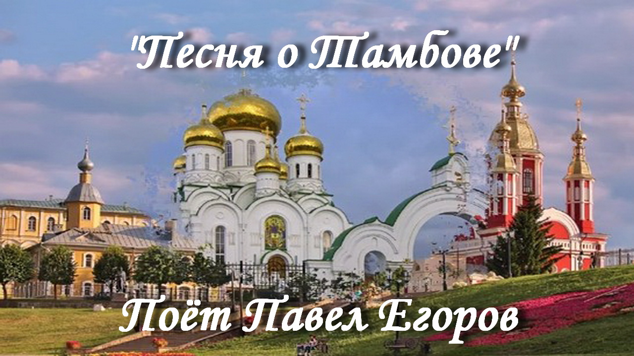 Песня о Тамбове