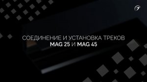 Установка и соединение треков MAG 25 и MAG 45