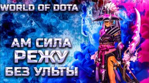 БЕЗ ЛАСТ ТАЛАНТА / WORLD OF DOTA / DOTA2 / АМ ЧЕРЕЗ ВЕТКУ СИЛЫ