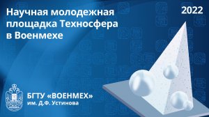 Научная молодежная площадка Техносфера в Военмехе