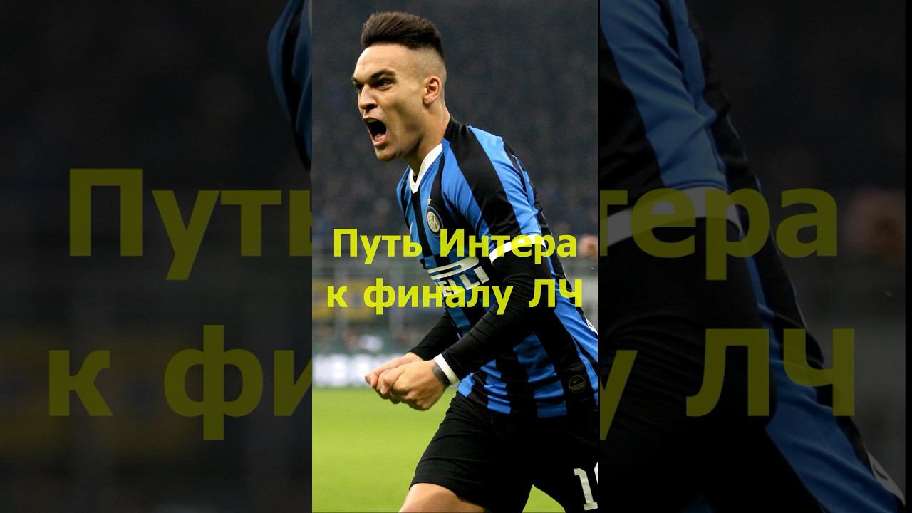 Путь Интера к финалу ЛЧ #shortvideo #интер #лч #лигачемпионов #манчестерситиинтер #финаллч