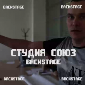 Backstage от Айдара