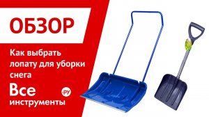 Выбираем лопату для уборки снега