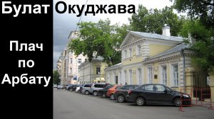 Окуджава.  Плач по Арбату