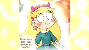 РАЗМЫШЛЕНИЯ.комикс.Стар против сил зла.SVTFOE comics (dub comics)