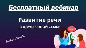 Развитие речи в двуязычной семье