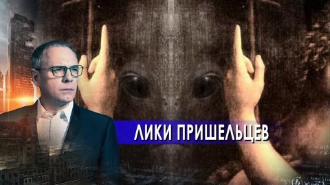Шокирующие лики пришельцев.  Самые шокирующие гипотезы с Игорем Прокопенко (24.05.2021).