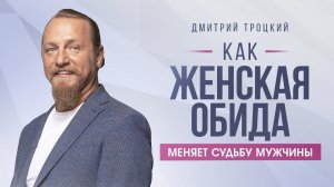 КАК ЖЕНСКАЯ ОБИДА МЕНЯЕТ СУДЬБУ МУЖЧИНЫ