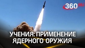 В России проходят учения с применением тактического ядерного оружия