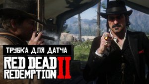 Red Dead Redemption 2 | Просьбы спутников | Трубка для Датча