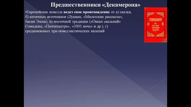«Декамерон» Боккаччо как «вечная книга» (к 670-летию книги) | Лекция Александра Полушкина | ЧОУНБ