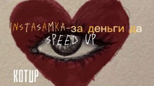 instasamka - за деньги да speed up