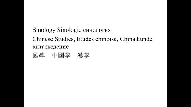О курсе "История китаеведения" и месте истории в Китае. смотреть онлайн