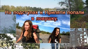 Часть 11. Девчонки в ЧЗО, в западне. Поход в Припять 2020.