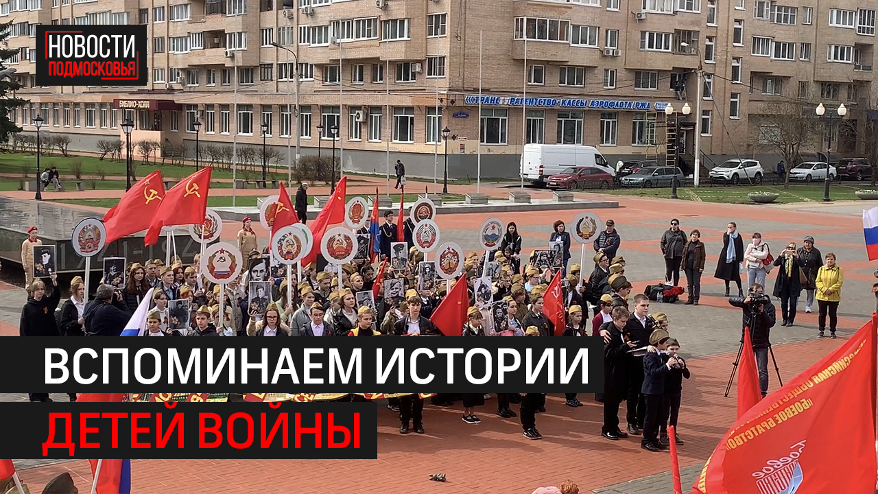 Школьники Балашихи провели акцию «Великая Победа - подвиг детей»